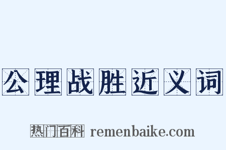 公理战胜近义词是什么意思的图片